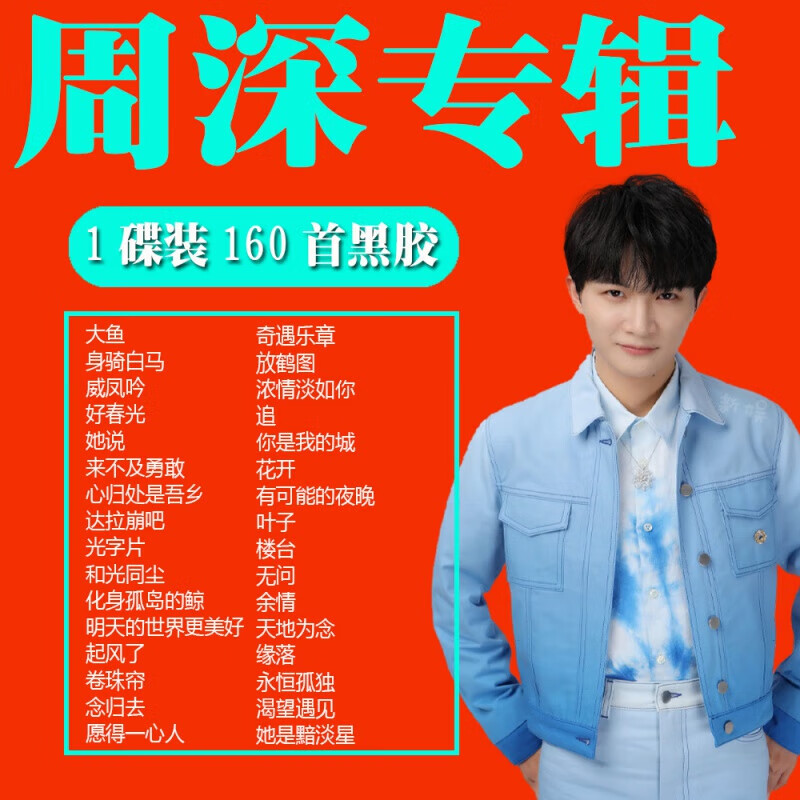 周深cd专辑汽车载cd碟片正板车用光盘流行歌曲无损音乐黑胶唱片