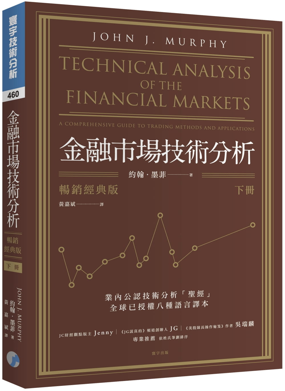 预售 约翰．墨菲 金融市场技术分析 (经典版) (下) 寰宇
