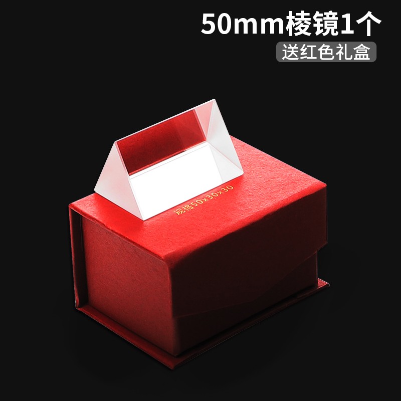酷哥三棱镜物理光学玻璃实验光的折射彩虹科普器材 50*30*30