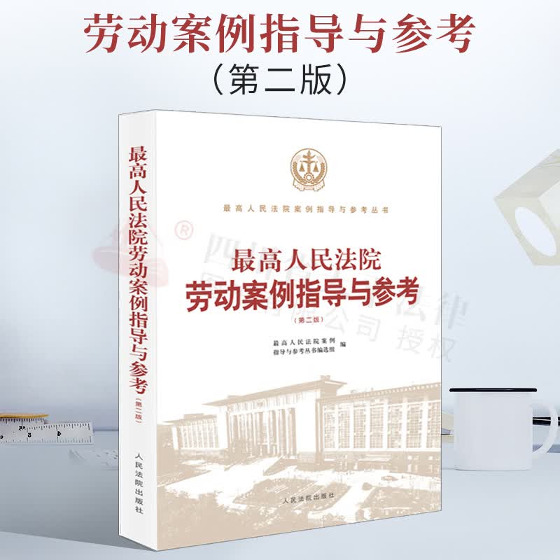 最高人民法院劳动案例指导与参考（第二版） 指导性案例、公报案例、典型案例 人民法院出版社 9787510930652