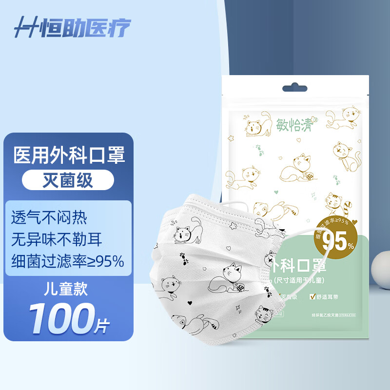 恒助儿童医用外科口罩3层95%过滤熔喷布助力开学小孩4-12岁一次性 卡通100片（白色猫咪非独立）
