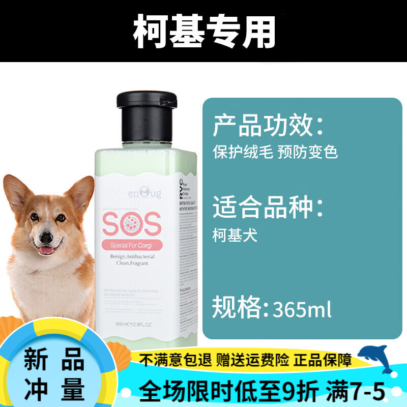 逸諾（enoug）SOS狗狗沐浴露除臭泰迪專(zhuān)用狗用金毛貓咪洗澡持久寵物洗發(fā)水 柯基專(zhuān)用款式(365ml)