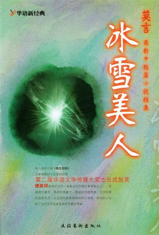 冰雪美人 莫言 著 文化艺术出版社
