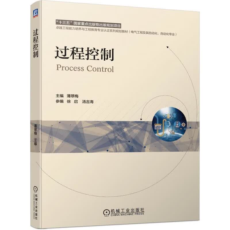过程控制 机械工业出版社 9787111669197