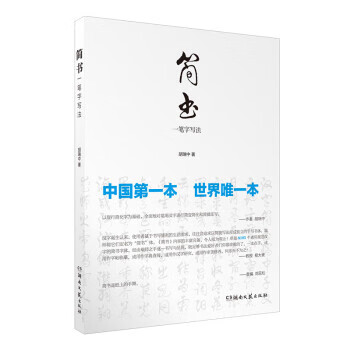 简书一笔字写法