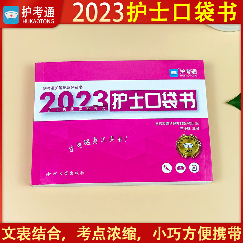 2024年护士执业资格考试口袋书护考通速记手册护资随身记掌中宝复习资料搭配教材轻松过考点速记随身记护士职业资格考试口袋书2023
