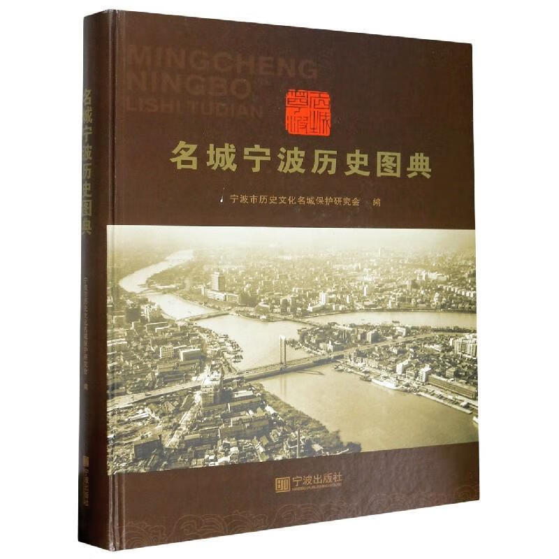 正版 名城宁波历史图典 9787552631401 宁波市历史文化名城保护研究会