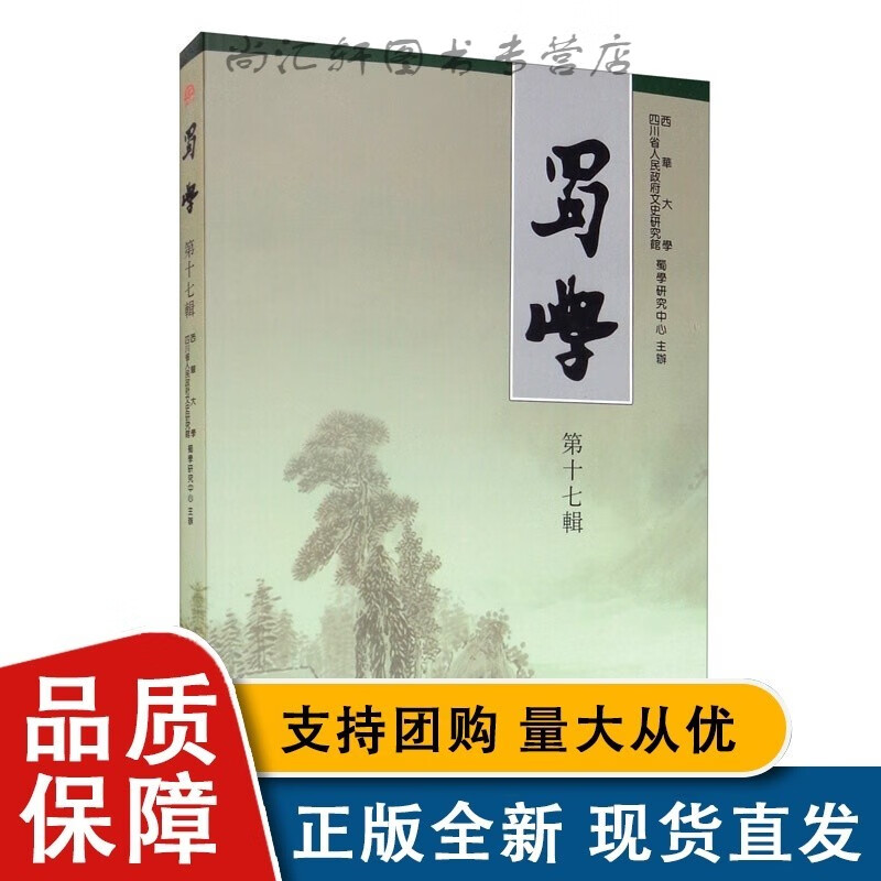 蜀學（第十七輯）正版