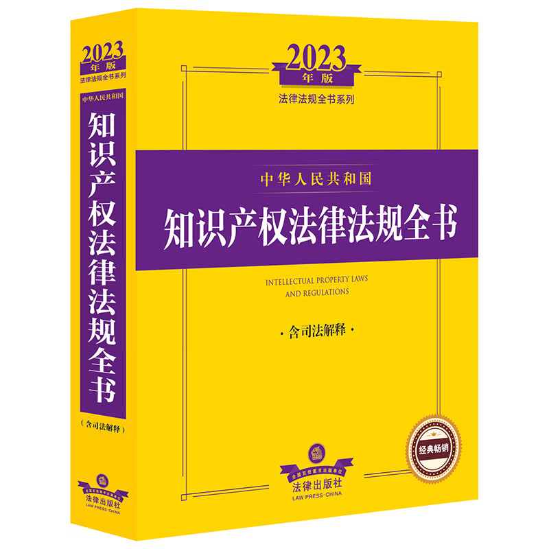 2023年中华人民共和国知识产权法律法规