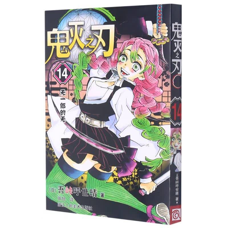鬼灭之刃14无一郎的无 刀匠村篇 2023动画S3季 简体中文版 吾峠呼世晴著