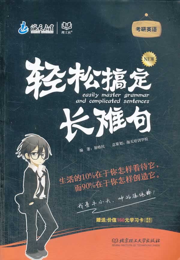 海天教育 考研英语 轻松搞定长难句（2015年） 屠皓民【正版图书，放心购买】
