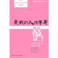 微型小说超人气读本微小爱情篇 爱我的人请