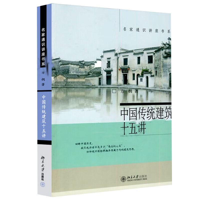 中国传统建筑十五讲 名家通识讲座书系 突出中国传统建筑的人文特质 挖掘和发展中国传统建筑中的精华 建筑史