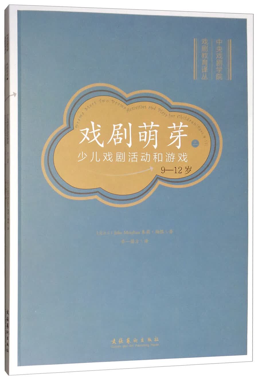 戏剧萌芽（二）：少儿戏剧活动和游戏（9-12岁）