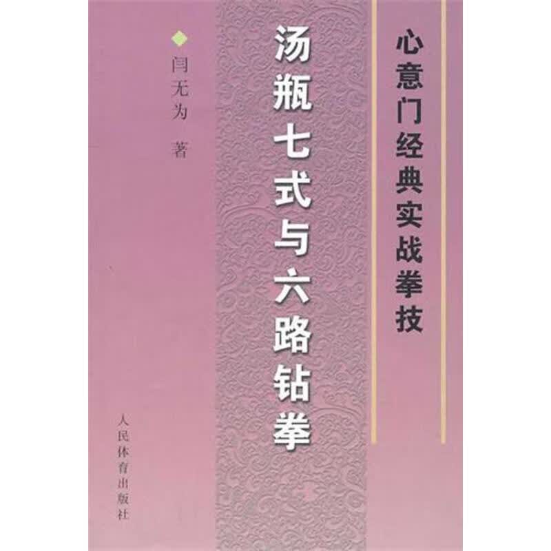 汤瓶七式与六路钻拳--心意门经典实战拳技 闫无为 著【正版】