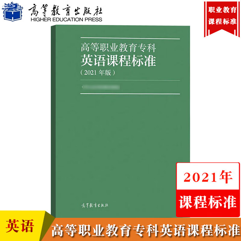 正版包邮 高等职业教育专科英语课程标准2021年版 高等教育出版社