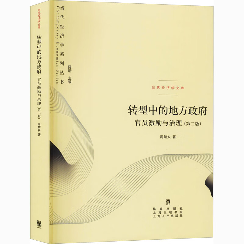 转型中的地方政府 官员激励与治理(第2版) 周黎安 著 陈昕 编 中信书店