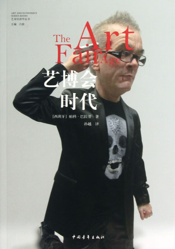 艺博会时代/艺术经济学丛书