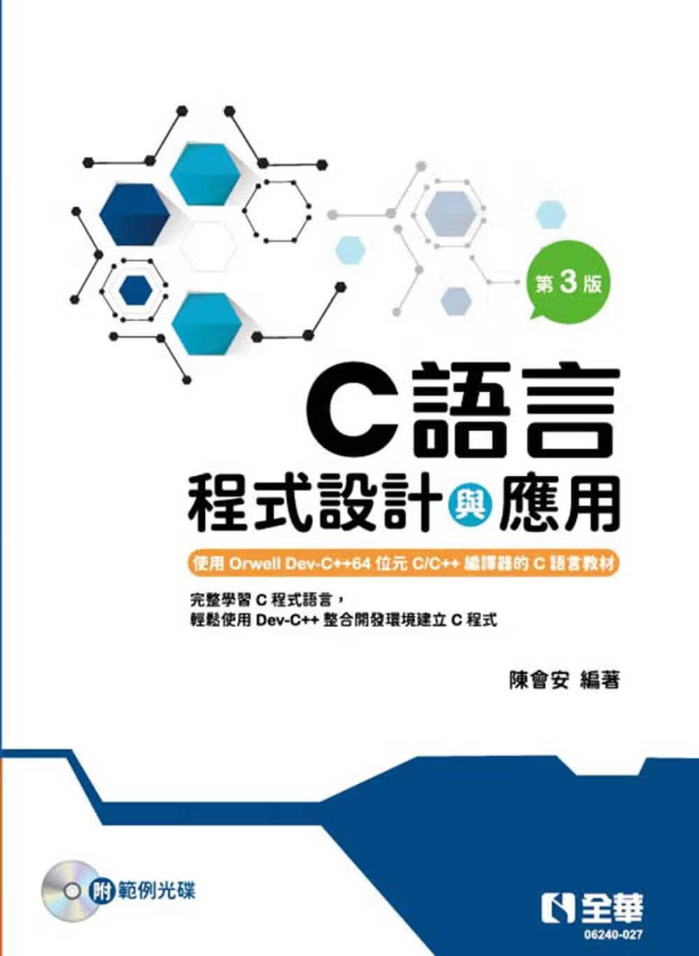 预售 陈会安 C语言程序设计与应用(第三版)(附范例光盘) 全华图书