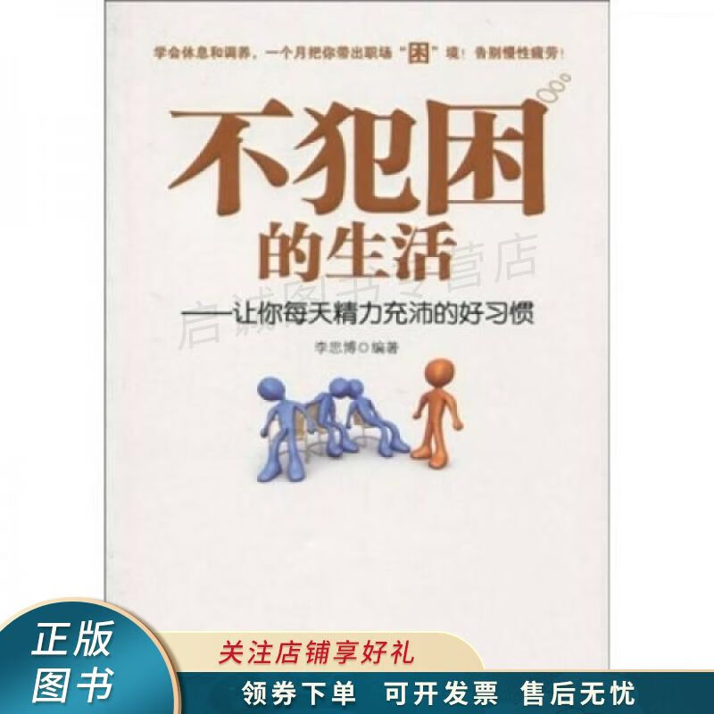 不犯困的生活 李思博