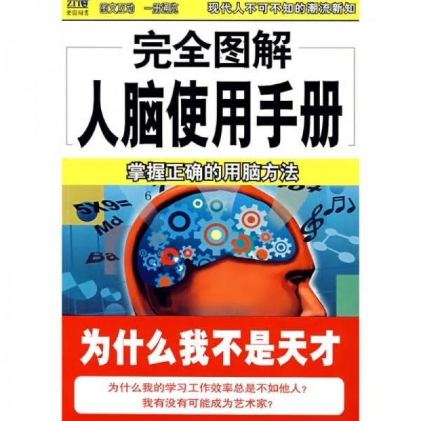 完全图解人脑使用手册：掌握正确的用脑方案9787544241625