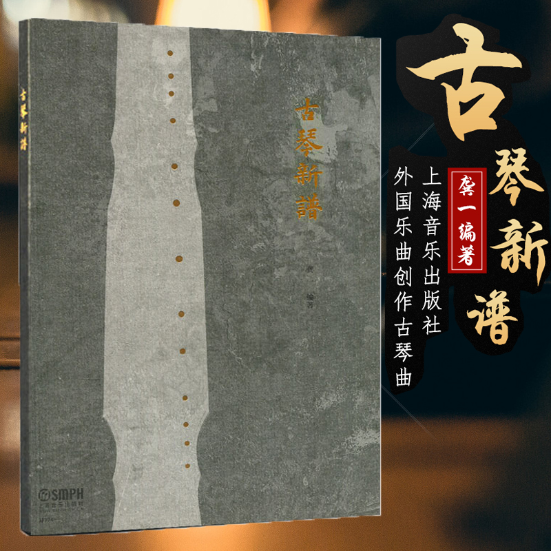 古琴新谱 龚一编 上海音乐出版社官方正版 古琴新谱曲谱教材书 古琴