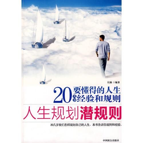 人生规划潜规则9787801796219