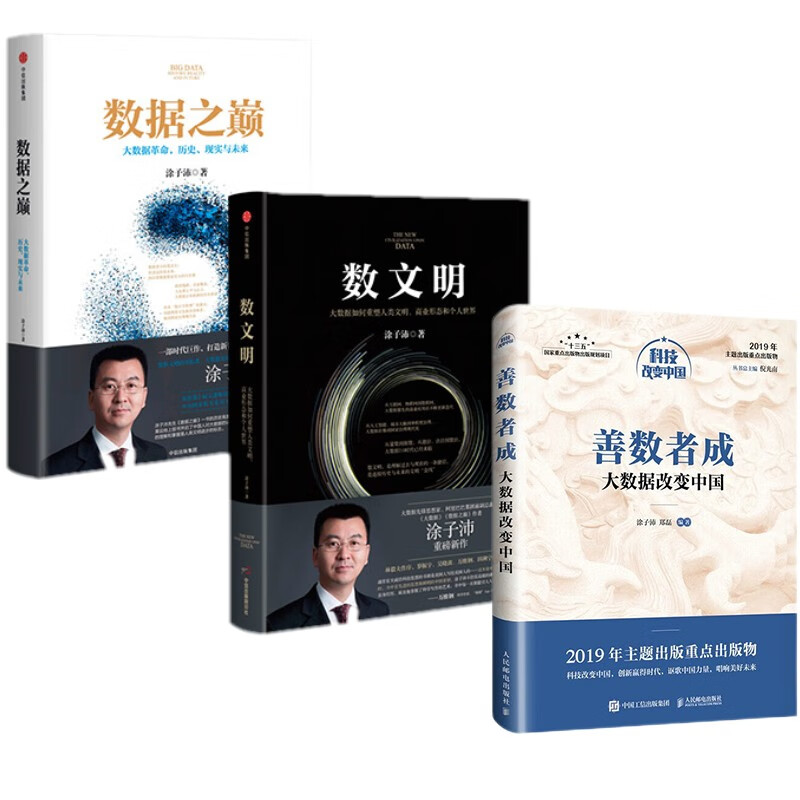 数商作者涂子沛作品 善数者成：大数据改变中国数据之巅+数文明 （套装3册）涂子沛 著