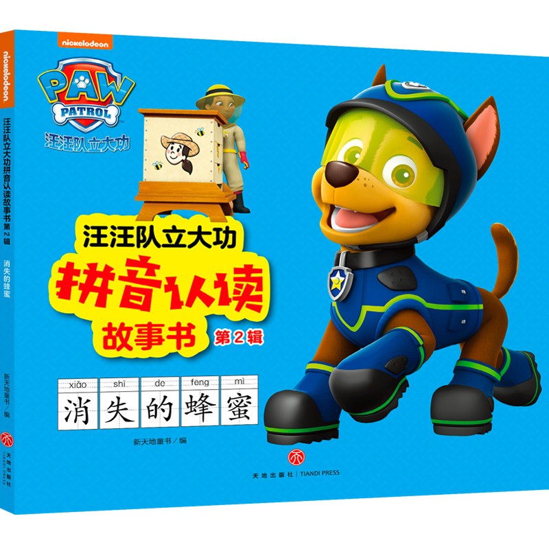 正版图书 汪汪队立大功拼音认读故事书·第2辑 消失的蜂蜜 儿童动漫