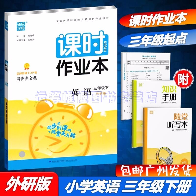 包邮2023春课时作业本小学英语3三年级下册配外研版外研社版通城学典WY版同步单元练习册三年级起点