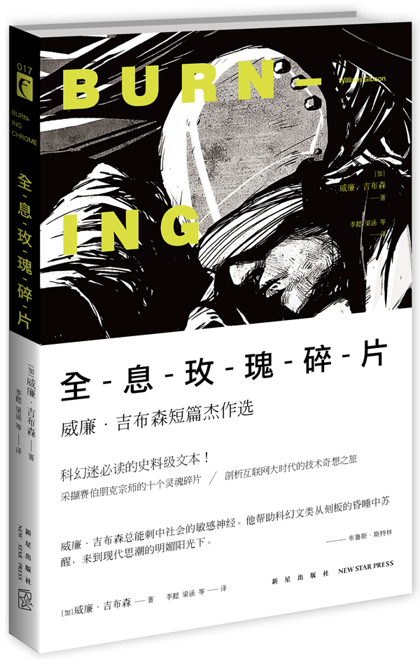 全息玫瑰碎片:威廉 吉布森短篇杰作选 威廉·吉布森【正版书】