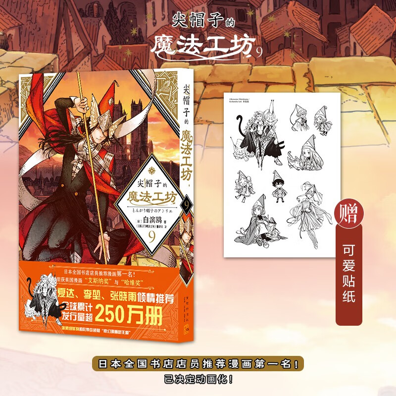尖帽子的魔法工坊9（随书附赠贴纸，首刷限定PVC画卡）