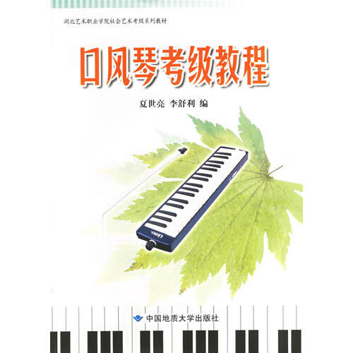 口风琴考级教程【好书】