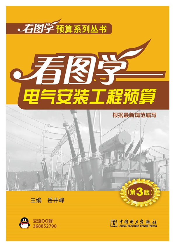 看图学预算系列丛书 看图学电气安装工程预算(第3版) 岳井峰【放心选购】