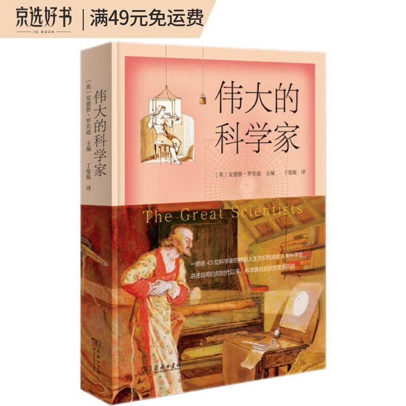 伟大的科学家 哥白尼牛顿开普勒伽利略法拉第等43位科学家的传记故事