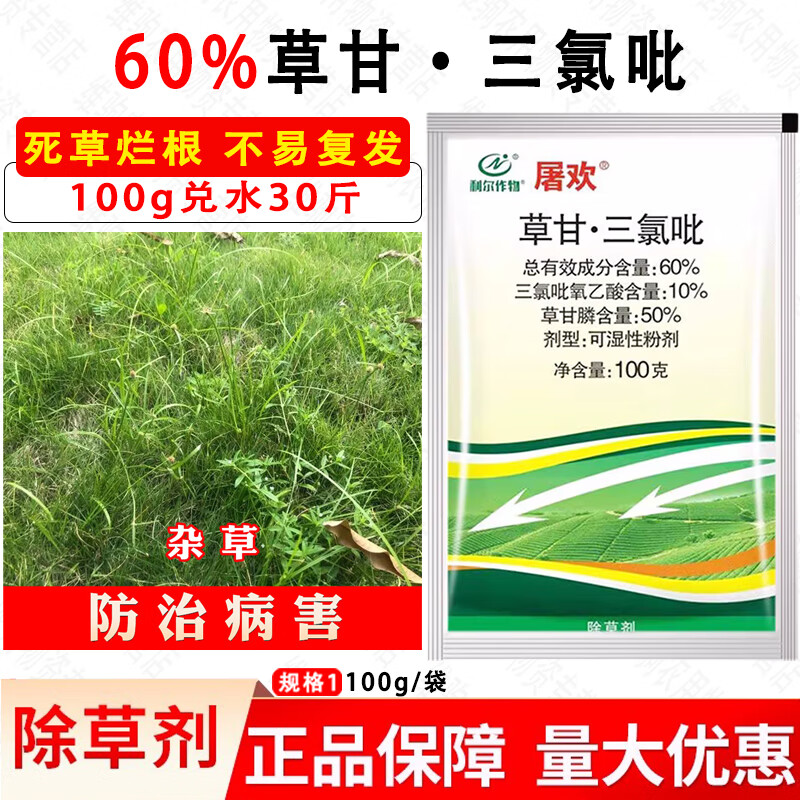 屠欢60%草甘三氯吡氧乙酸果园荒地顽固性杂草杂树灌木开荒除草剂 100g