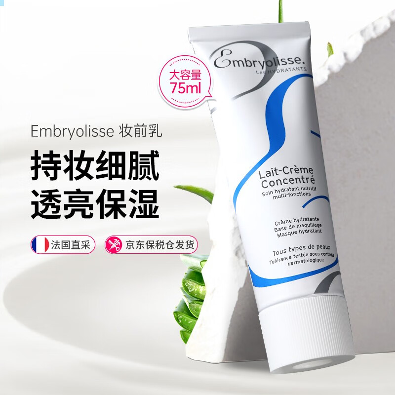 巴黎草莓（Embryolisse） 法国大宝 隔离妆前乳补水保湿打底粉提亮打底乳保湿霜节日礼物 男女适用妆前乳75ml