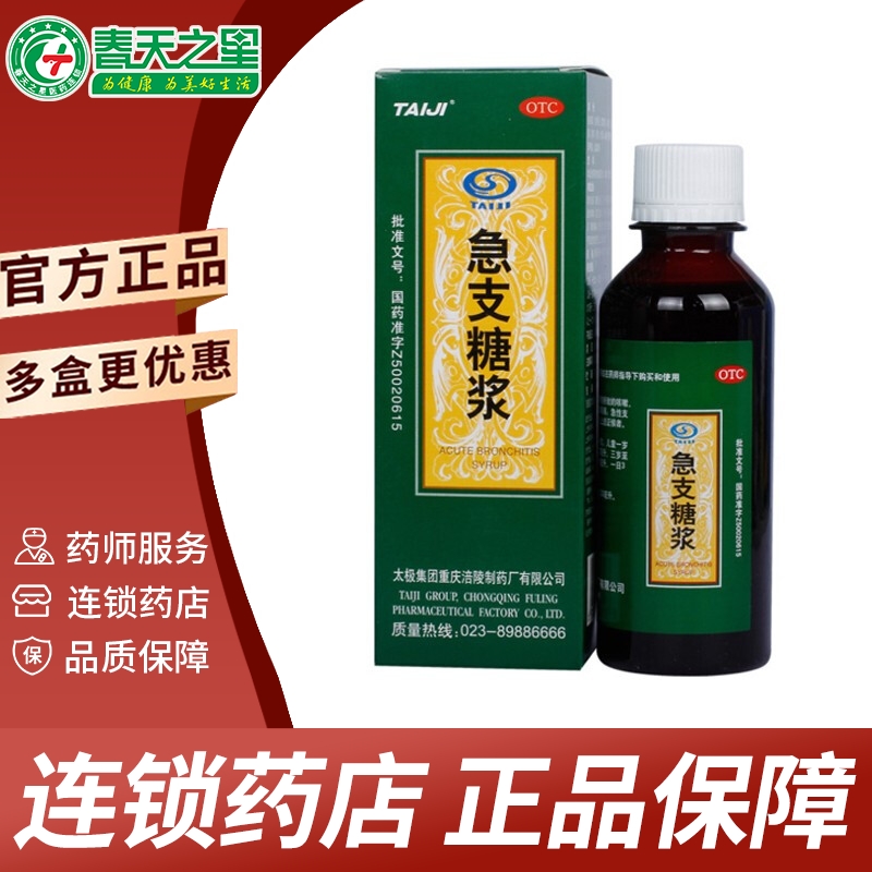 太极急支糖浆120ml急慢性支气管炎外感风热 1盒装