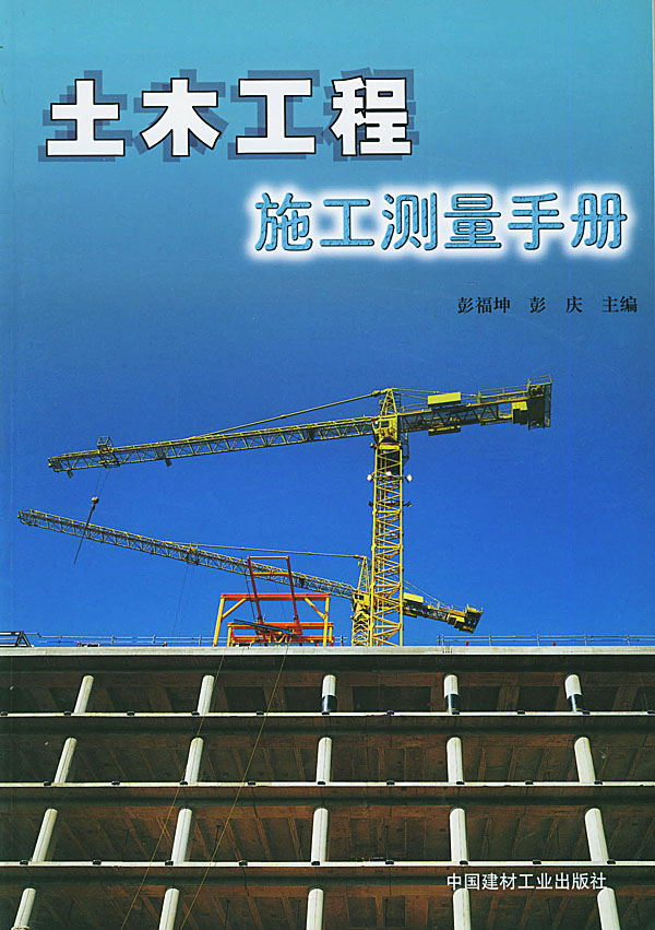 土木工程施工测量手册