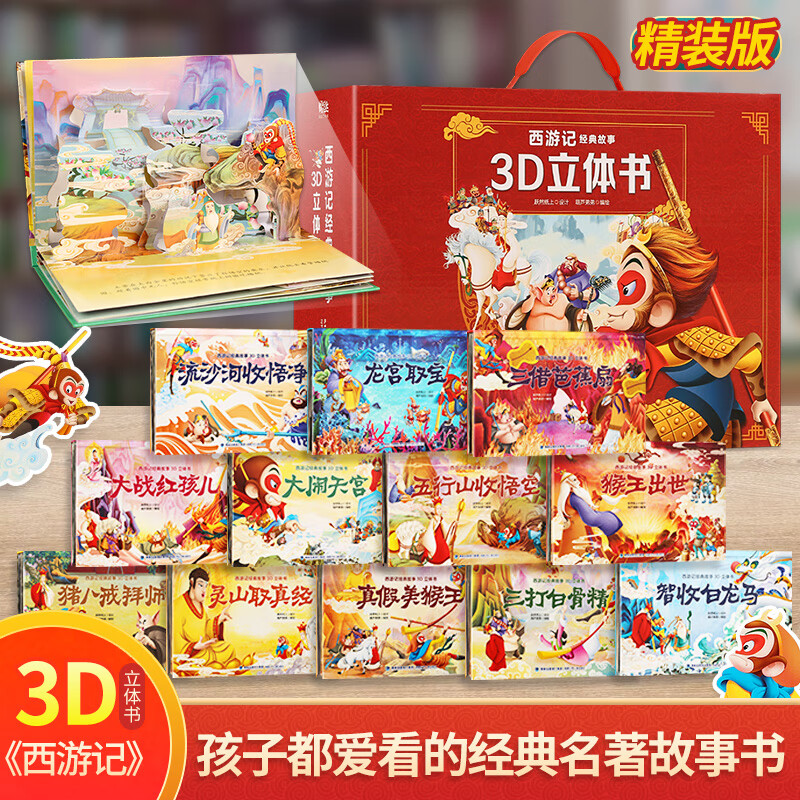 书绘本故事  大闹天宫三打白骨精大战红孩儿中国经典动画故事书立体