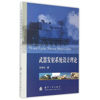 武器发射系统设计理论【正版图书】