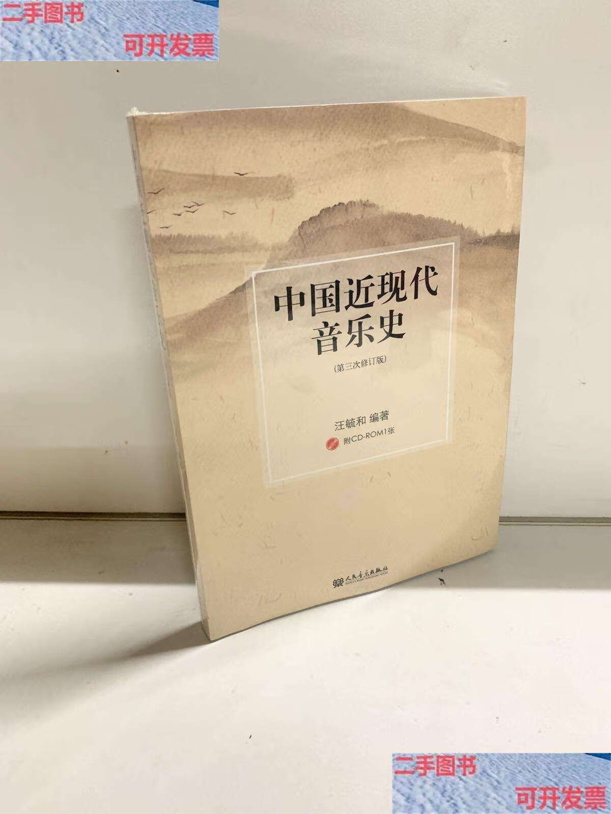 【二手9成新】中国近现代音乐史 /汪毓和 人民音乐