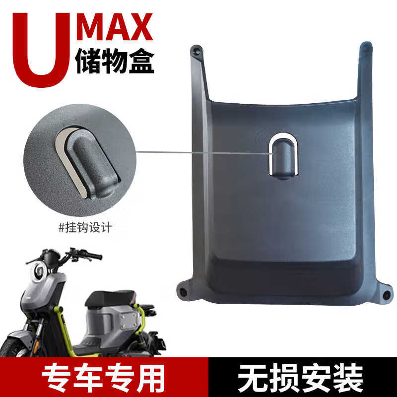 和其正适用小牛新款u3umax电动车前置储物盒收纳盒工具箱改装配件