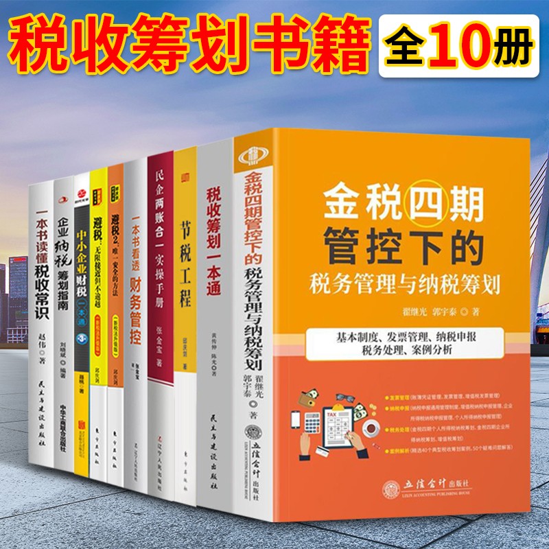 【可选套装】 金税四期+避税+一本书读懂税收常识+税收筹划一本通+企业纳税筹划实用技巧与典型案例讲解等 10册 财务税务书