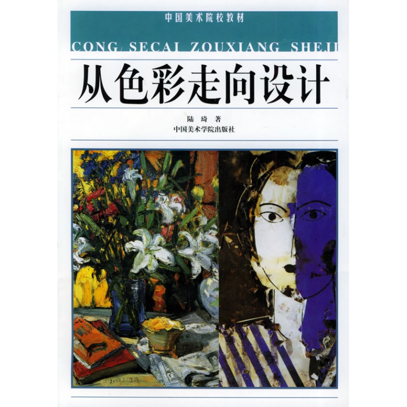 色彩搭配艺术设计的色彩构成创意设计色彩搭配配色设计原理艺术设计基