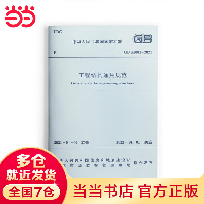 工程结构通用规范 GB55001-2121