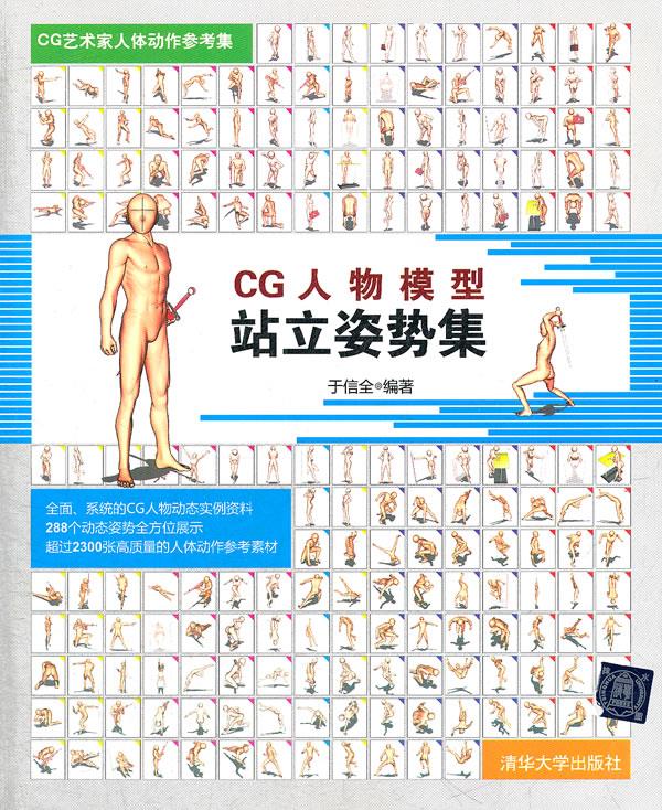 cg艺术家人体动作参考集 cg人物模型站立姿势集