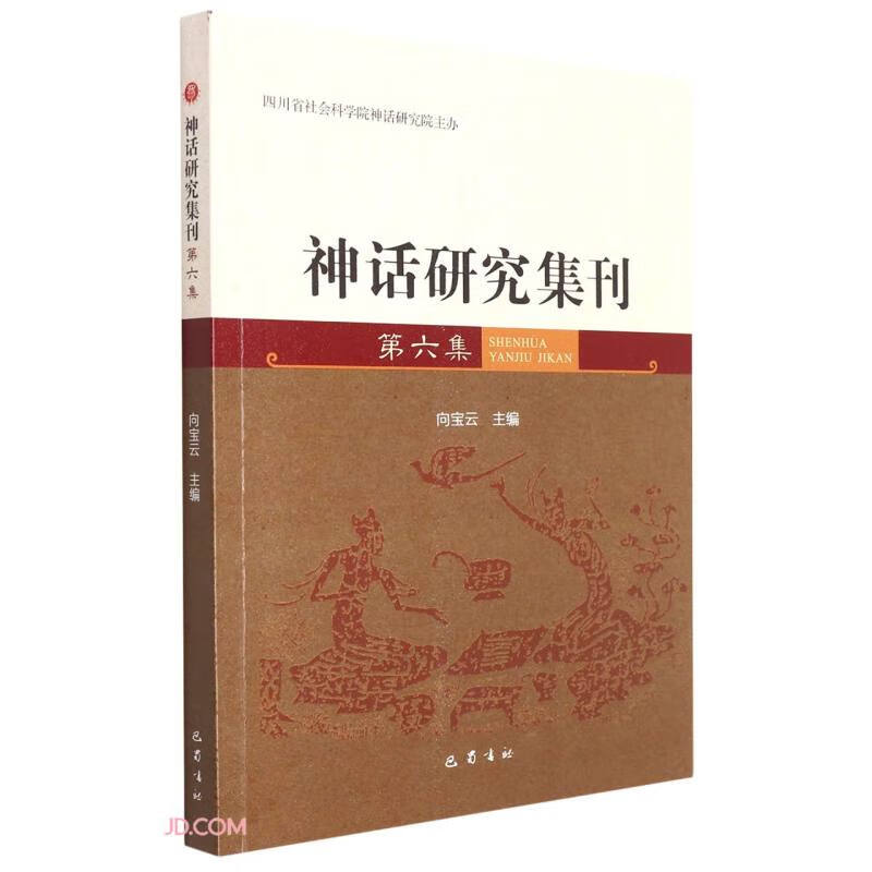 神话研究集刊(第6集)