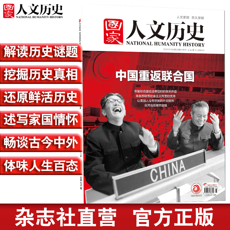 2021年单期《国家人文历史》(可多选)期刊杂志 军事历史【杂志社直营