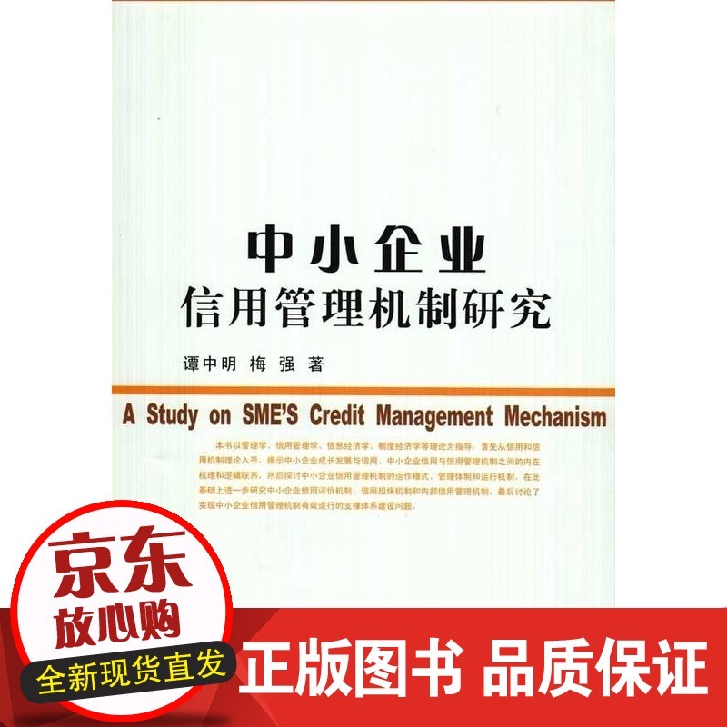 【正版】 中小企业信用管理机制研究 谭中明,梅强著 9787500480105